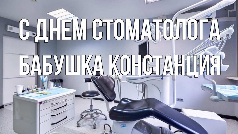 Открытка на каждый день с именем, Бабушка-Констанция С днем стоматолога с днем стоматолога Прикольная открытка с пожеланием онлайн скачать бесплатно 