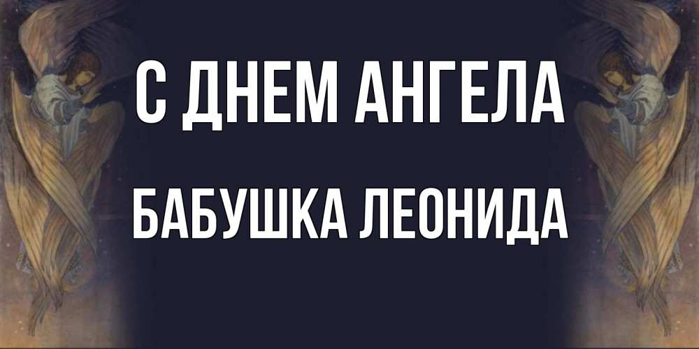 Открытка на каждый день с именем, Бабушка-Леонида С днем ангела день ангела Прикольная открытка с пожеланием онлайн скачать бесплатно 