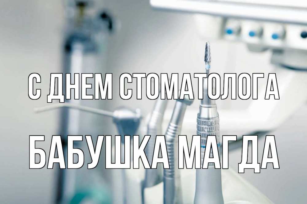 Открытка на каждый день с именем, Бабушка-Магда С днем стоматолога с днем стоматолога  1 Прикольная открытка с пожеланием онлайн скачать бесплатно 