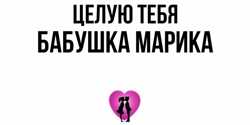 Открытка на каждый день с именем, Бабушка-Марика Целую тебя поцелуй Прикольная открытка с пожеланием онлайн скачать бесплатно 