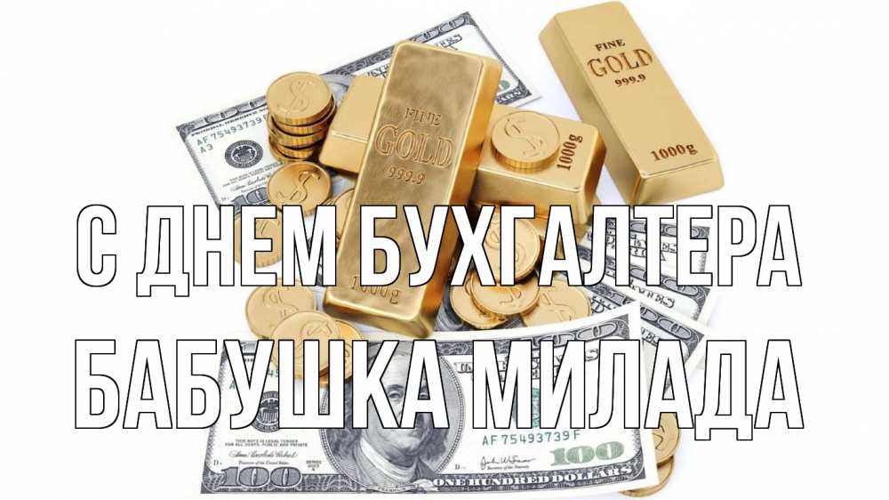 Открытка на каждый день с именем, Бабушка-Милада С днем бухгалтера с днем бухгалтера Прикольная открытка с пожеланием онлайн скачать бесплатно 