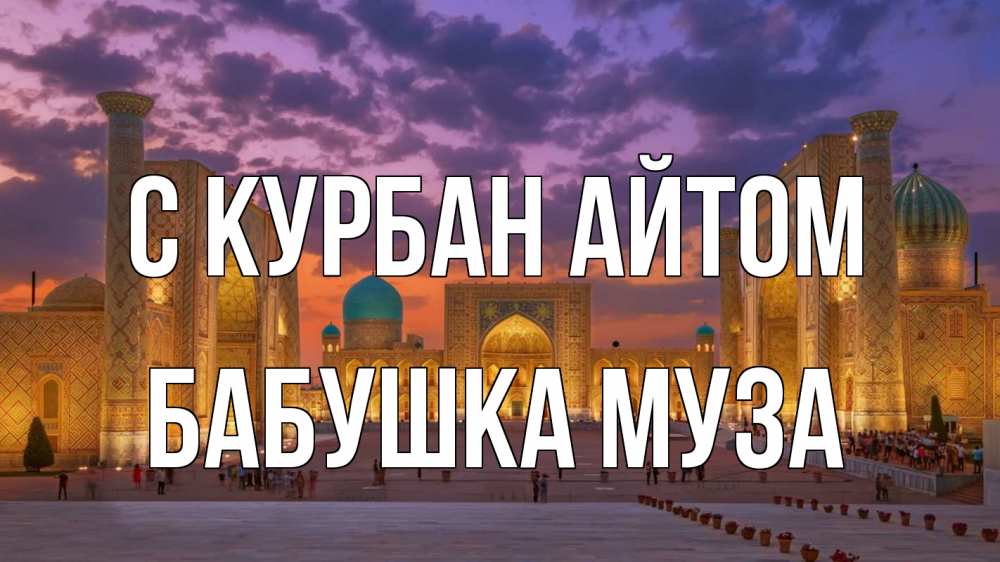 Открытка на каждый день с именем, Бабушка-Муза С курбан айтом мечеть Прикольная открытка с пожеланием онлайн скачать бесплатно 