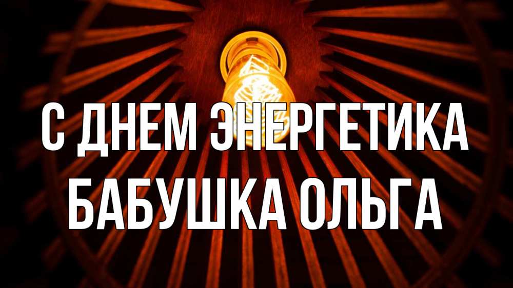 Открытка на каждый день с именем, Бабушка-Ольга С днем энергетика лампа Прикольная открытка с пожеланием онлайн скачать бесплатно 