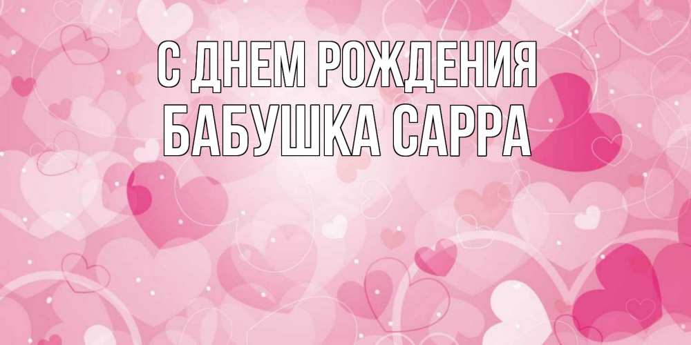 Открытка на каждый день с именем, Бабушка-Сарра С днем рождения абстрактные узоры и сердечки Прикольная открытка с пожеланием онлайн скачать бесплатно 
