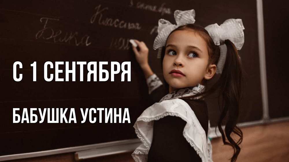 Открытка на каждый день с именем, Бабушка-Устина С 1 сентября 1 сентября Прикольная открытка с пожеланием онлайн скачать бесплатно 