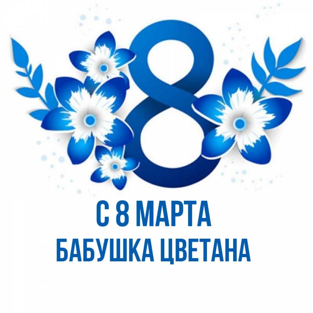Открытка на каждый день с именем, Бабушка-Цветана С 8 МАРТА цветы Прикольная открытка с пожеланием онлайн скачать бесплатно 