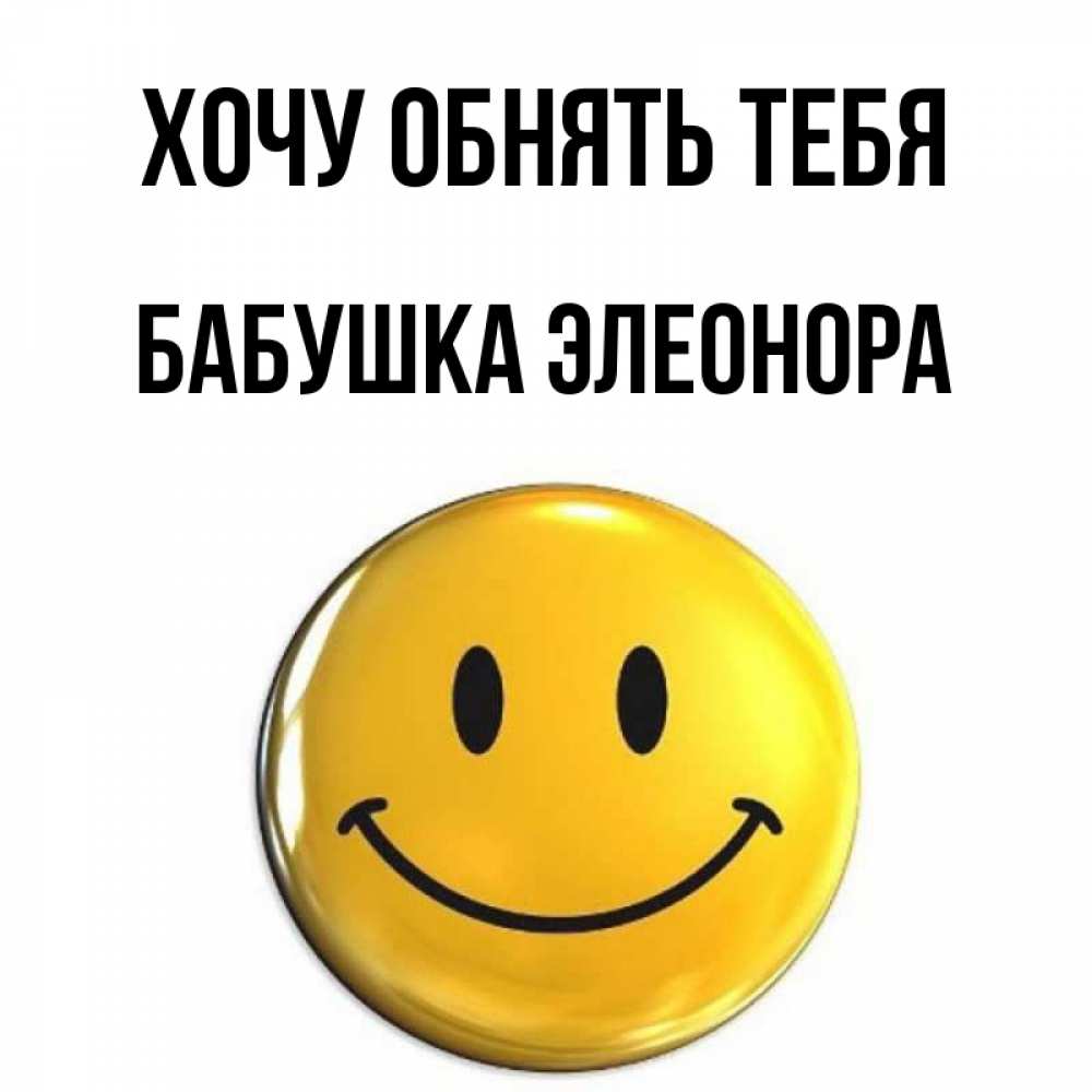 Открытка на каждый день с именем, Бабушка-Элеонора Хочу обнять тебя открытки которые можно подписывать онлайн по своему усмотрению бесплатно Прикольная открытка с пожеланием онлайн скачать бесплатно 