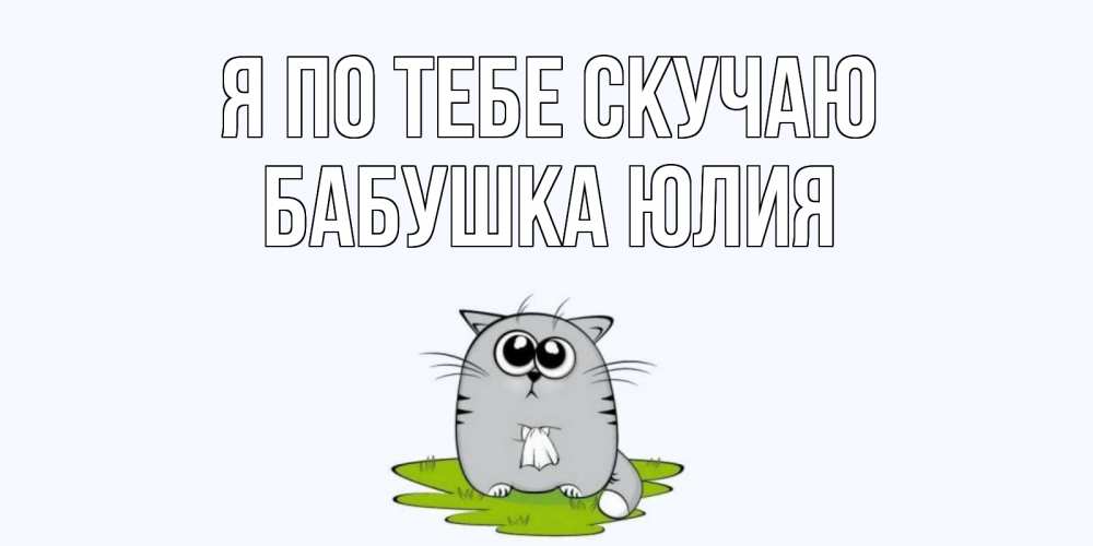 Картинка Я по тебе скучаю, Бабушка Юлия