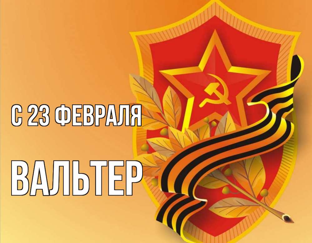 Открытка на каждый день с именем, Вальтер С 23 февраля 23 февраля Прикольная открытка с пожеланием онлайн скачать бесплатно 