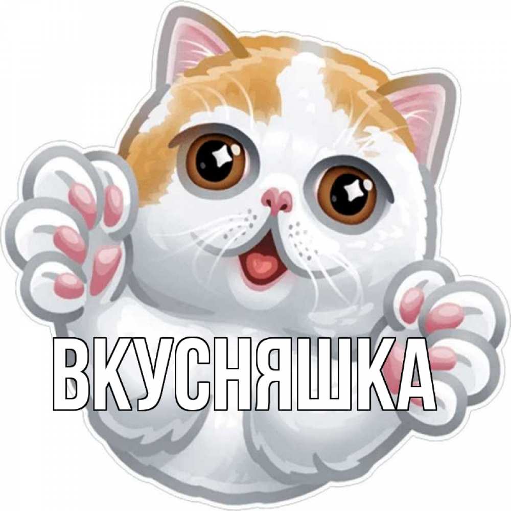 Открытка на каждый день с именем, Вкусняшка Главная хаги Прикольная открытка с пожеланием онлайн скачать бесплатно 