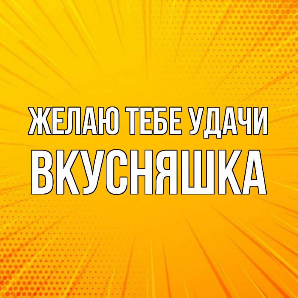 Картинка Желаю тебе удачи, Вкусняшка
