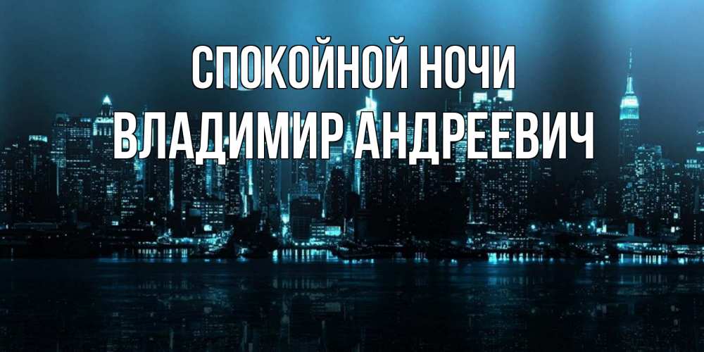 Открытка на каждый день с именем, Владимир-Андреевич Спокойной ночи городской пейзаж Прикольная открытка с пожеланием онлайн скачать бесплатно 