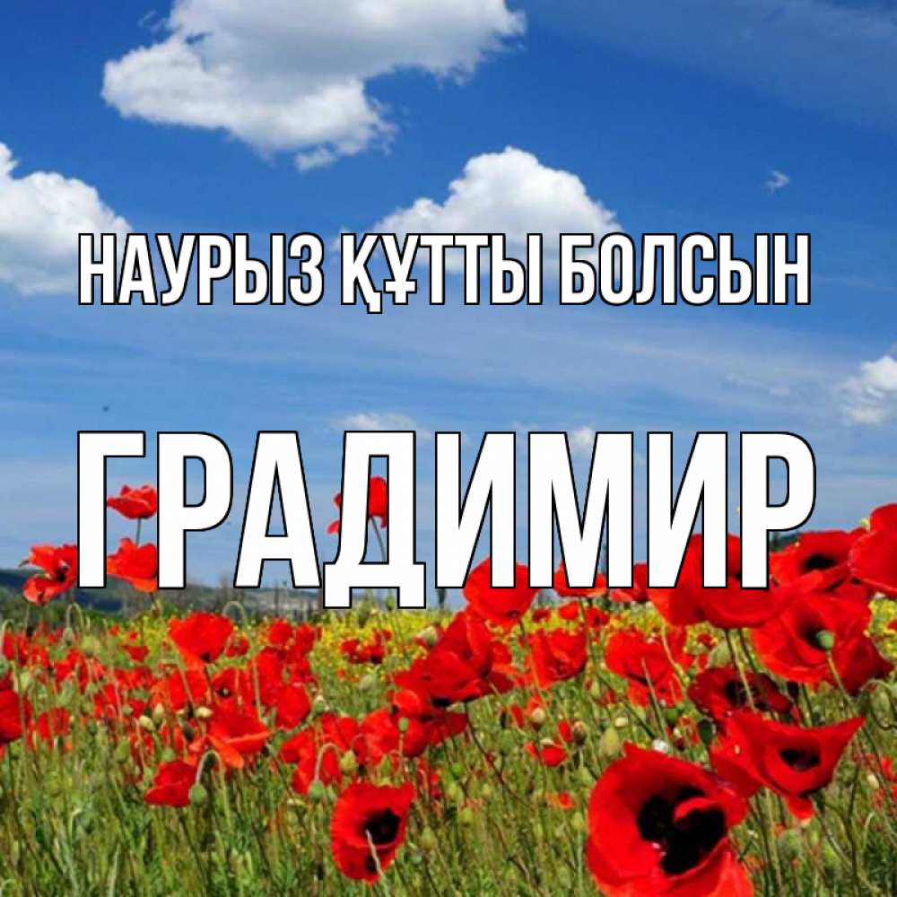 Открытка на каждый день с именем, Градимир Наурыз құтты болсын наурыз  день 1 Прикольная открытка с пожеланием онлайн скачать бесплатно 
