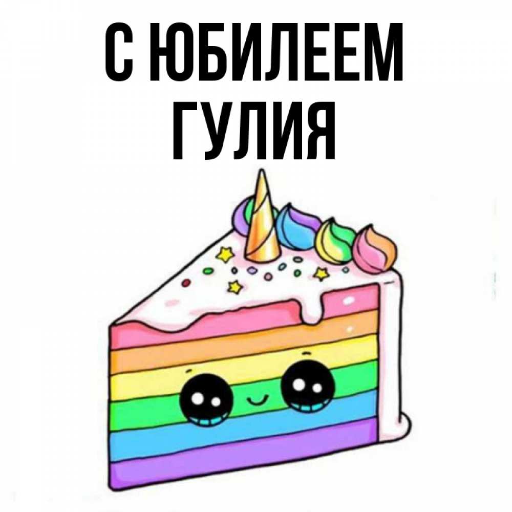 Открытка на каждый день с именем, Гулия С юбилеем с днем варенья Прикольная открытка с пожеланием онлайн скачать бесплатно 