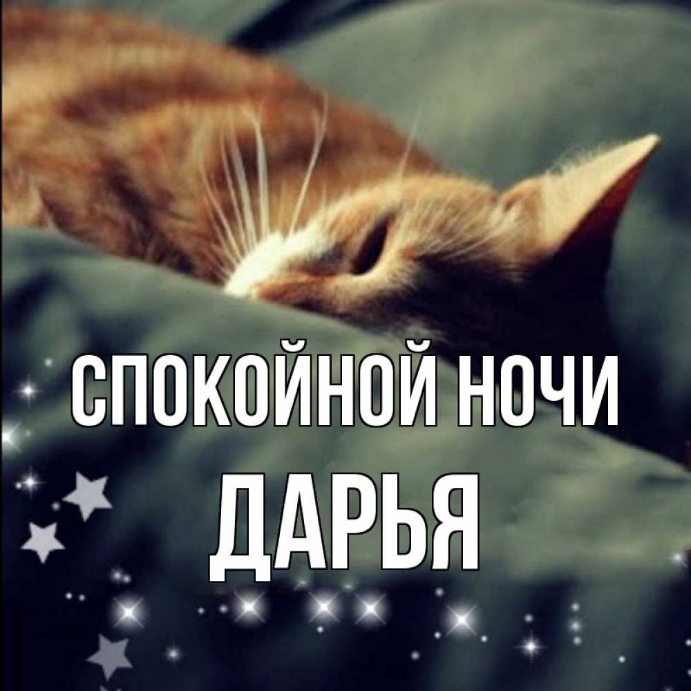 Открытка на каждый день с именем, Дарья Спокойной ночи кроватка Прикольная открытка с пожеланием онлайн скачать бесплатно 