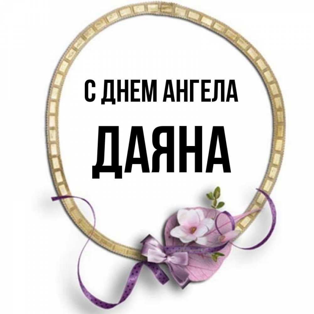 Открытка на каждый день с именем, Даяна С днем ангела золотая рамочка Прикольная открытка с пожеланием онлайн скачать бесплатно 