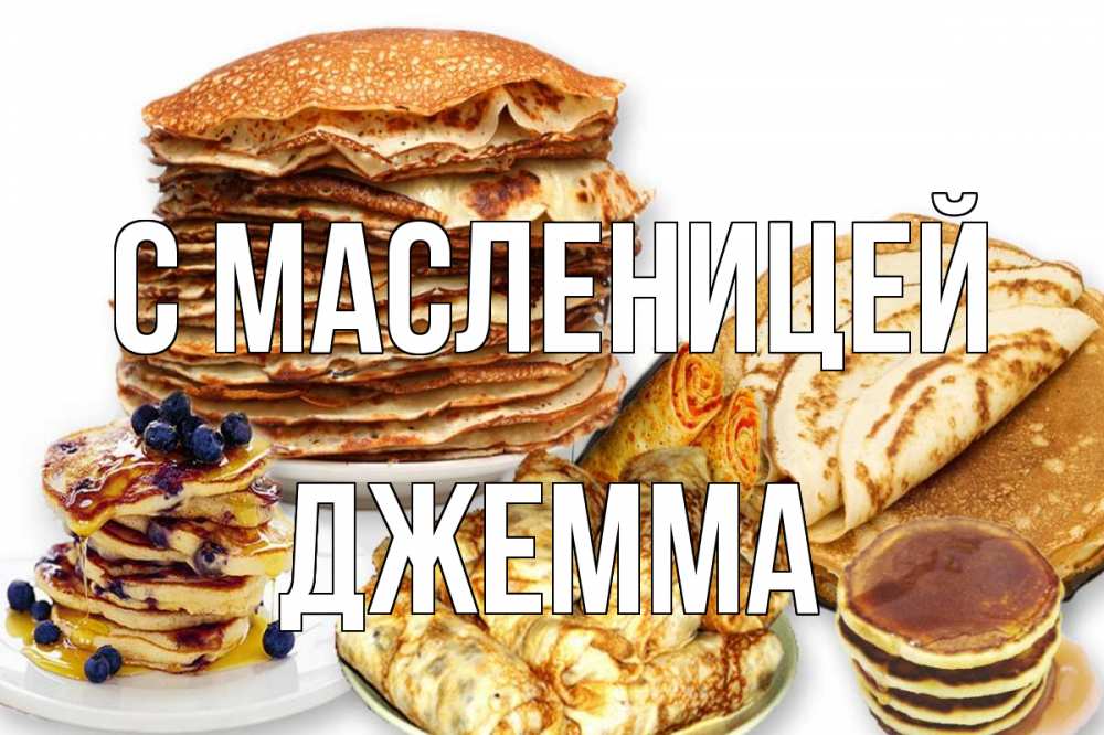 Открытка на каждый день с именем, Джемма С масленицей блины Прикольная открытка с пожеланием онлайн скачать бесплатно 