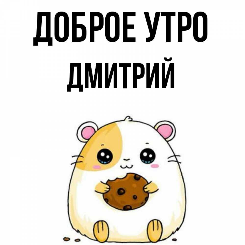 Открытка на каждый день с именем, Дмитрий Доброе утро есть печеньку. Утречко Прикольная открытка с пожеланием онлайн скачать бесплатно 