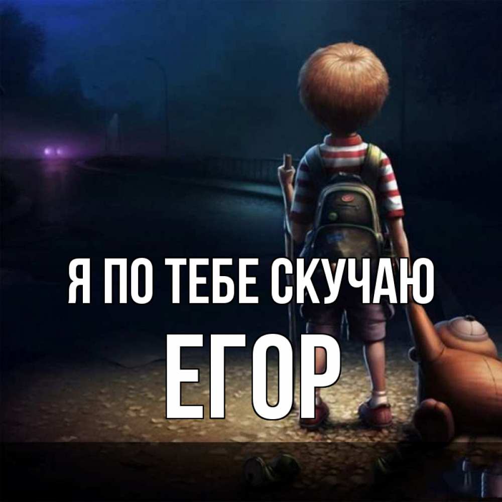 Открытка на каждый день с именем, Егор Я по тебе скучаю скучно Прикольная открытка с пожеланием онлайн скачать бесплатно 