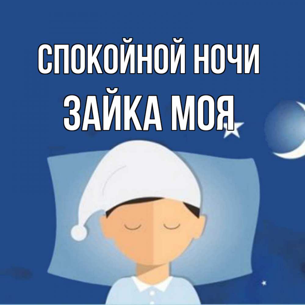 Открытка на каждый день с именем, Зайка-моя Спокойной ночи подушка и шапочка Прикольная открытка с пожеланием онлайн скачать бесплатно 