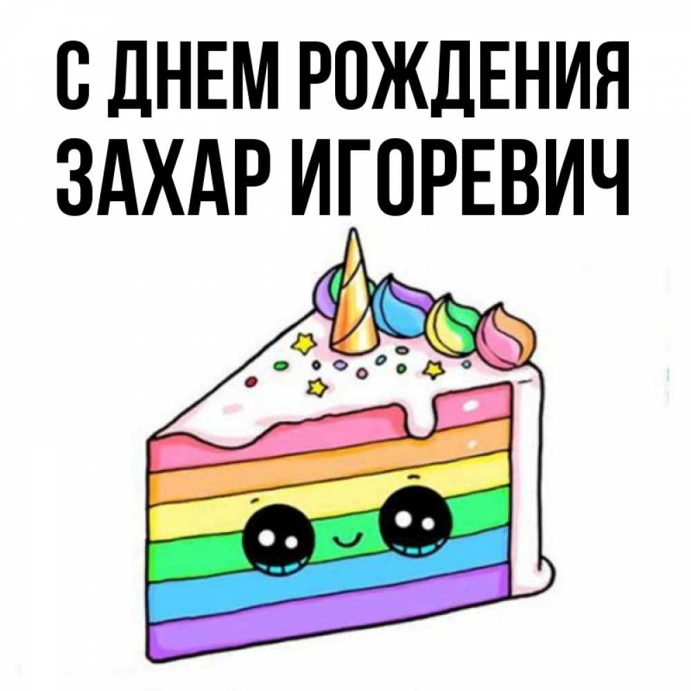 Картинка С Днем Рождения Захар