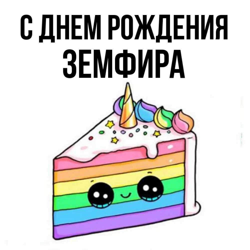 Открытка на каждый день с именем, Земфира С днем рождения с днем варенья Прикольная открытка с пожеланием онлайн скачать бесплатно 