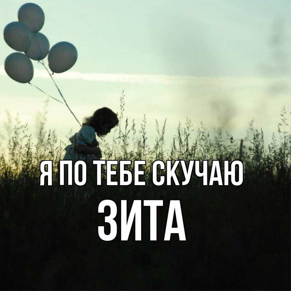 Открытка на каждый день с именем, Зита Я по тебе скучаю приходи ко мне и давай дружить Прикольная открытка с пожеланием онлайн скачать бесплатно 