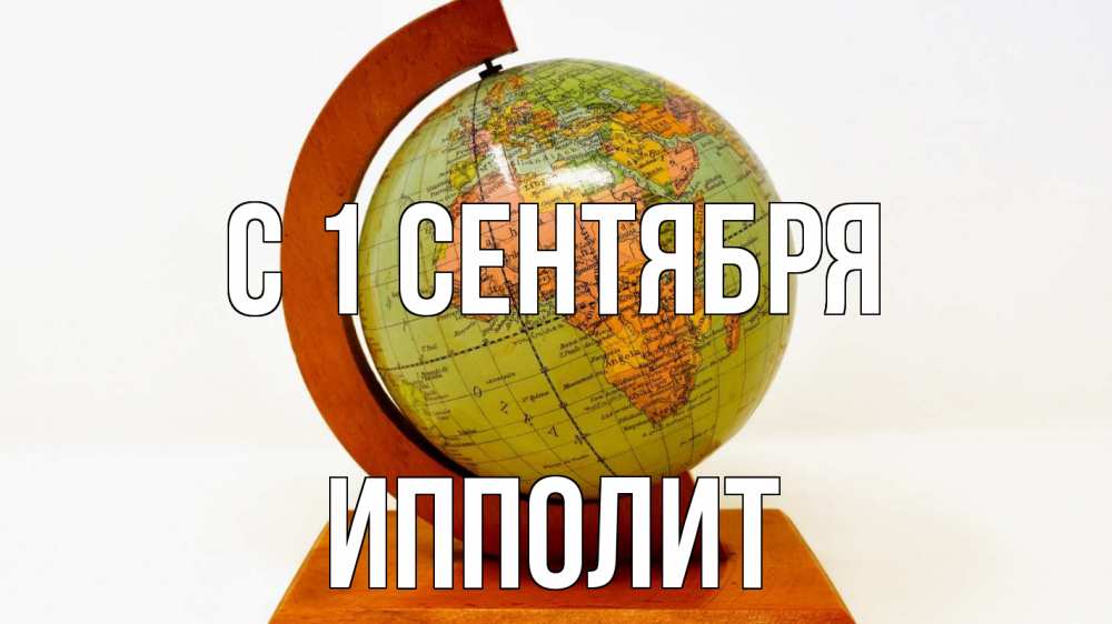 Открытка на каждый день с именем, Ипполит С 1 сентября с днем знаний Прикольная открытка с пожеланием онлайн скачать бесплатно 