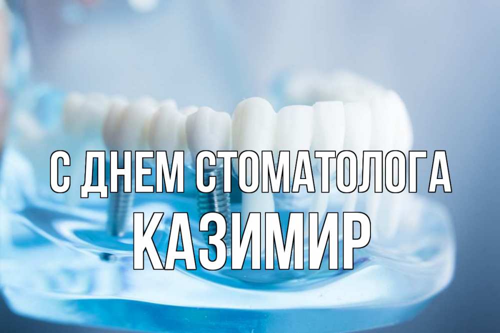 Открытка на каждый день с именем, Казимир С днем стоматолога с днем стоматолога Прикольная открытка с пожеланием онлайн скачать бесплатно 