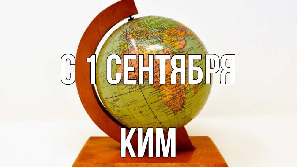 Открытка на каждый день с именем, Ким С 1 сентября с днем знаний Прикольная открытка с пожеланием онлайн скачать бесплатно 