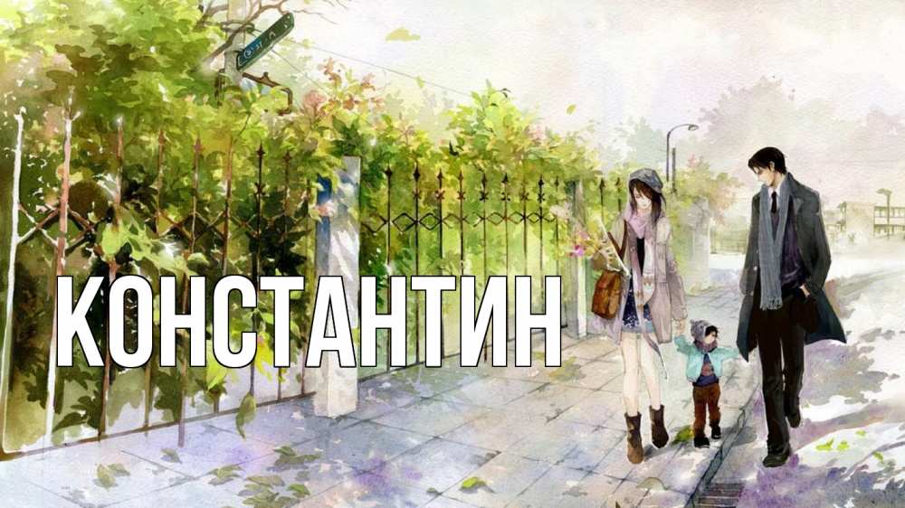 Открытка на каждый день с именем, Константин Главная с днем семьи Прикольная открытка с пожеланием онлайн скачать бесплатно 