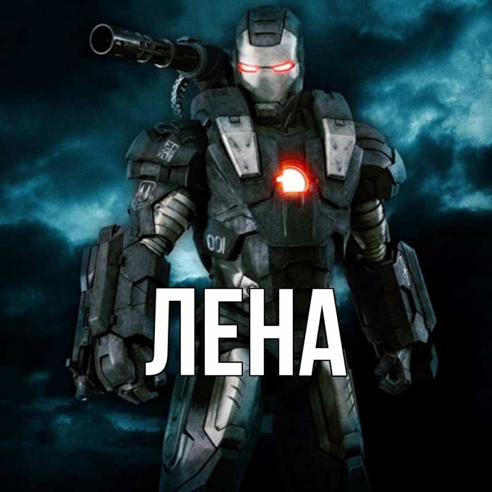 Открытка на каждый день с именем, Лена Главная марвел супергерой в новом костюме Прикольная открытка с пожеланием онлайн скачать бесплатно 