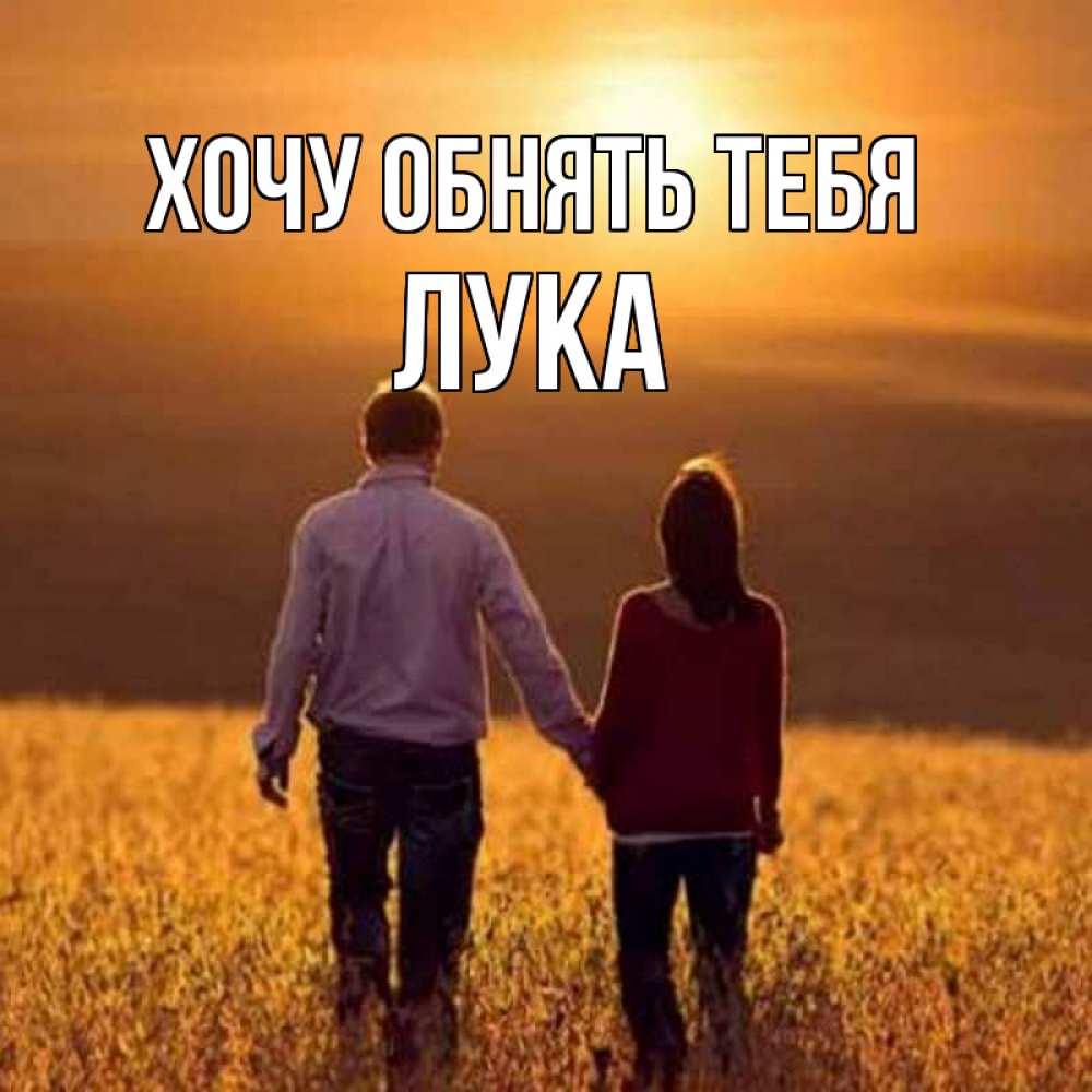 Открытка на каждый день с именем, Лука Хочу обнять тебя оранжевое фото и солнце и небо и настроение Прикольная открытка с пожеланием онлайн скачать бесплатно 