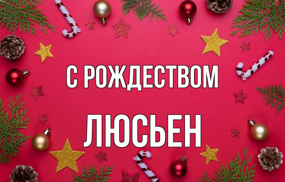 Открытка на каждый день с именем, Люсьен С рождеством с рождеством Прикольная открытка с пожеланием онлайн скачать бесплатно 