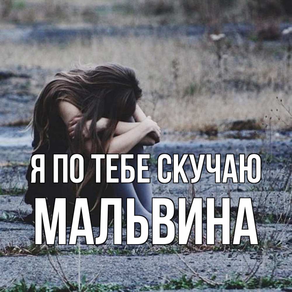 Открытка на каждый день с именем, Мальвина Я по тебе скучаю мне скучно очень Прикольная открытка с пожеланием онлайн скачать бесплатно 