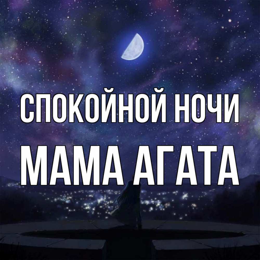 Открытка на каждый день с именем, Мама-Агата Спокойной ночи набережная Прикольная открытка с пожеланием онлайн скачать бесплатно 