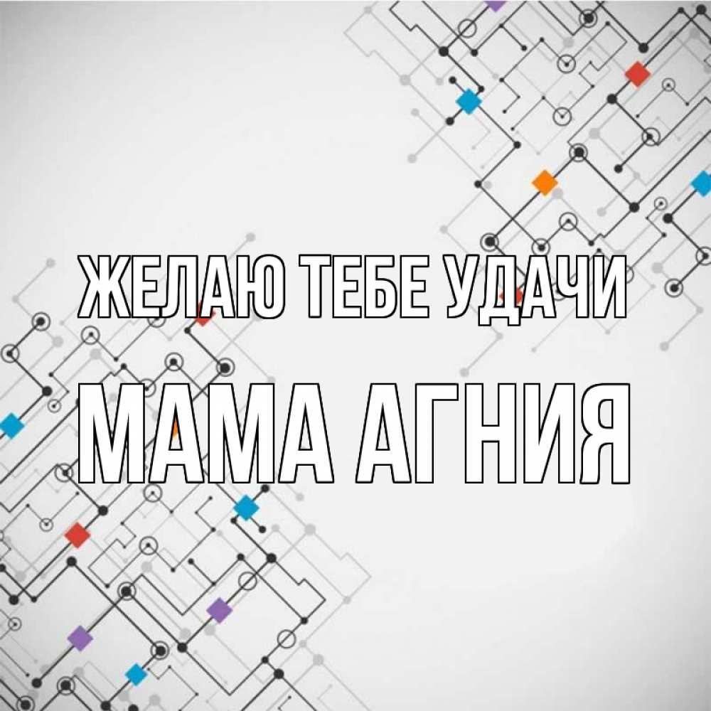 Открытка на каждый день с именем, Мама-Агния Желаю тебе удачи на удач Прикольная открытка с пожеланием онлайн скачать бесплатно 