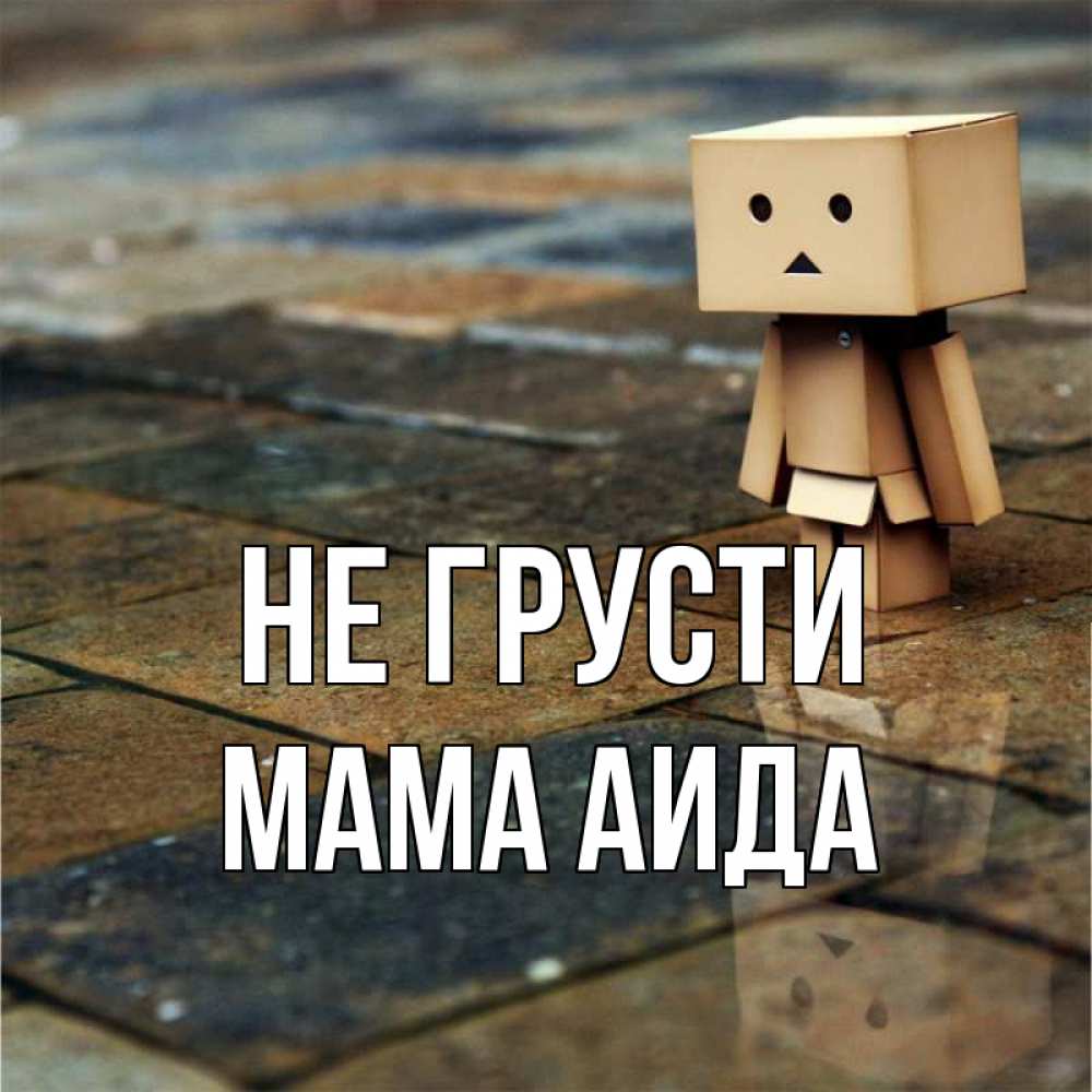 Открытка на каждый день с именем, Мама-Аида Не грусти Стив Прикольная открытка с пожеланием онлайн скачать бесплатно 