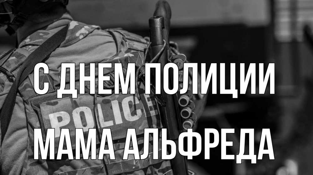 Открытка на каждый день с именем, Мама-Альфреда С днем полиции полиция Прикольная открытка с пожеланием онлайн скачать бесплатно 