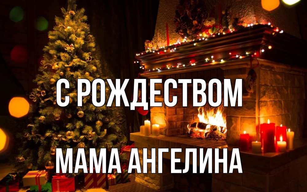 Открытка на каждый день с именем, Мама-Ангелина С рождеством новый год Прикольная открытка с пожеланием онлайн скачать бесплатно 