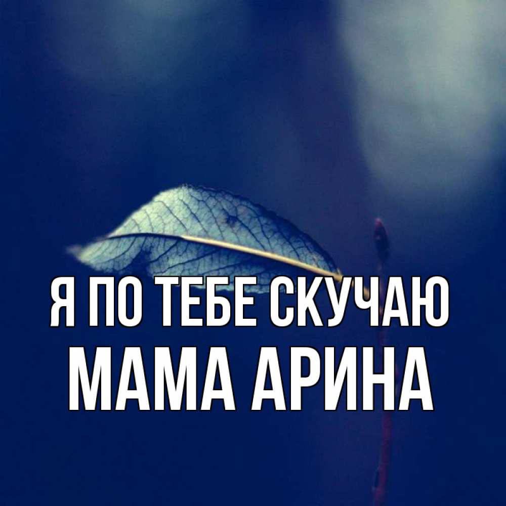 Открытка на каждый день с именем, Мама-Арина Я по тебе скучаю одна ветка 1 Прикольная открытка с пожеланием онлайн скачать бесплатно 