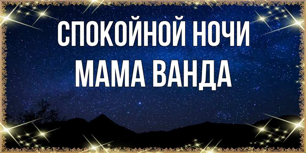 Открытка на каждый день с именем, Мама-Ванда Спокойной ночи млечный путь Прикольная открытка с пожеланием онлайн скачать бесплатно 