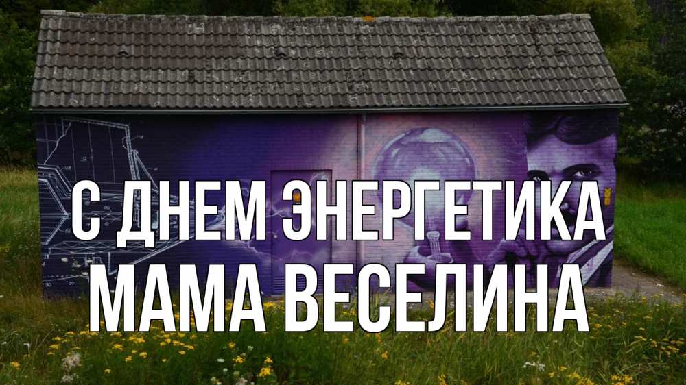 Открытка на каждый день с именем, Мама-Веселина С днем энергетика молнии, Тесла Прикольная открытка с пожеланием онлайн скачать бесплатно 