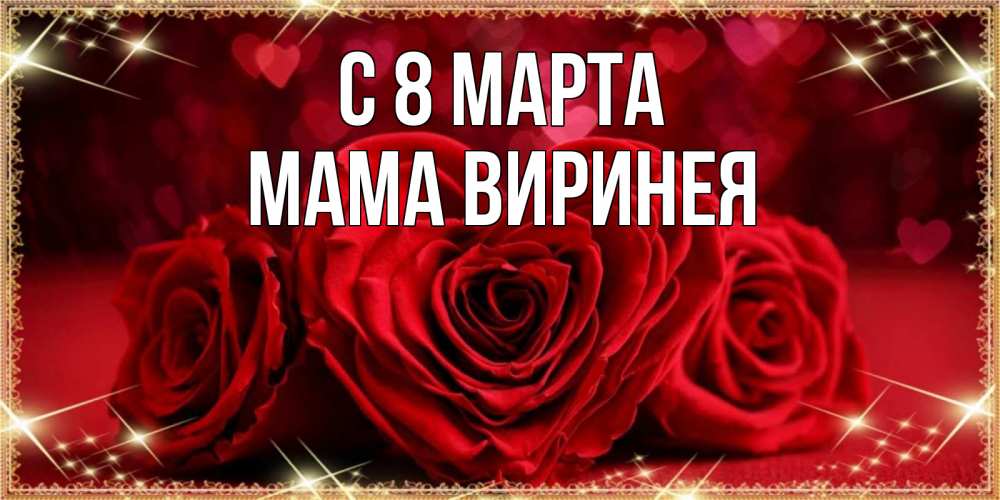 Открытка на каждый день с именем, Мама-Виринея С 8 МАРТА три красные розы Прикольная открытка с пожеланием онлайн скачать бесплатно 