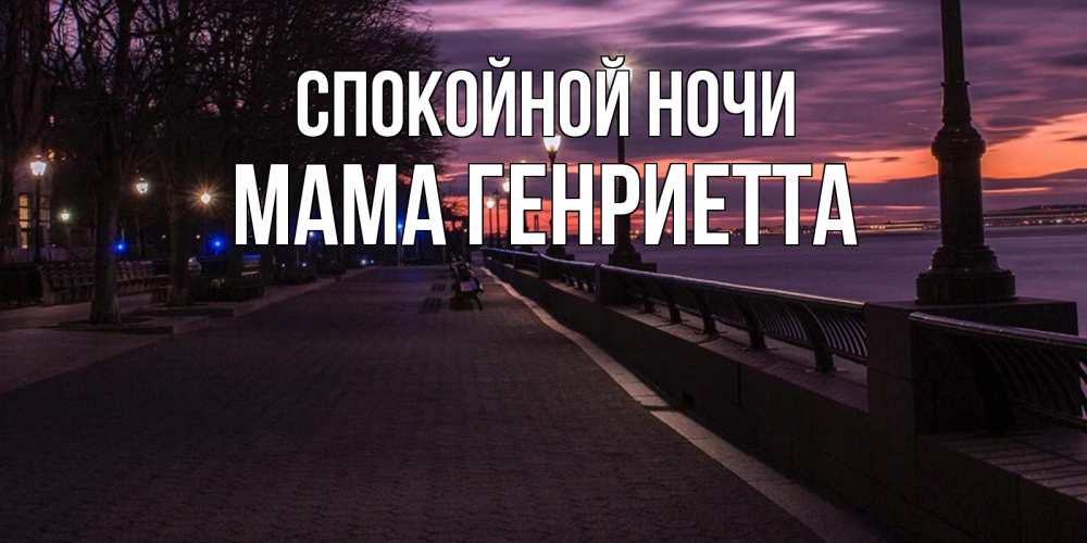 Открытка на каждый день с именем, Мама-Генриетта Спокойной ночи фонари на фоне реки Прикольная открытка с пожеланием онлайн скачать бесплатно 