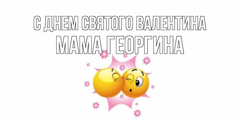 Открытка на каждый день с именем, Мама-Георгина С днем Святого Валентина Валентинка для самой лучшей Прикольная открытка с пожеланием онлайн скачать бесплатно 