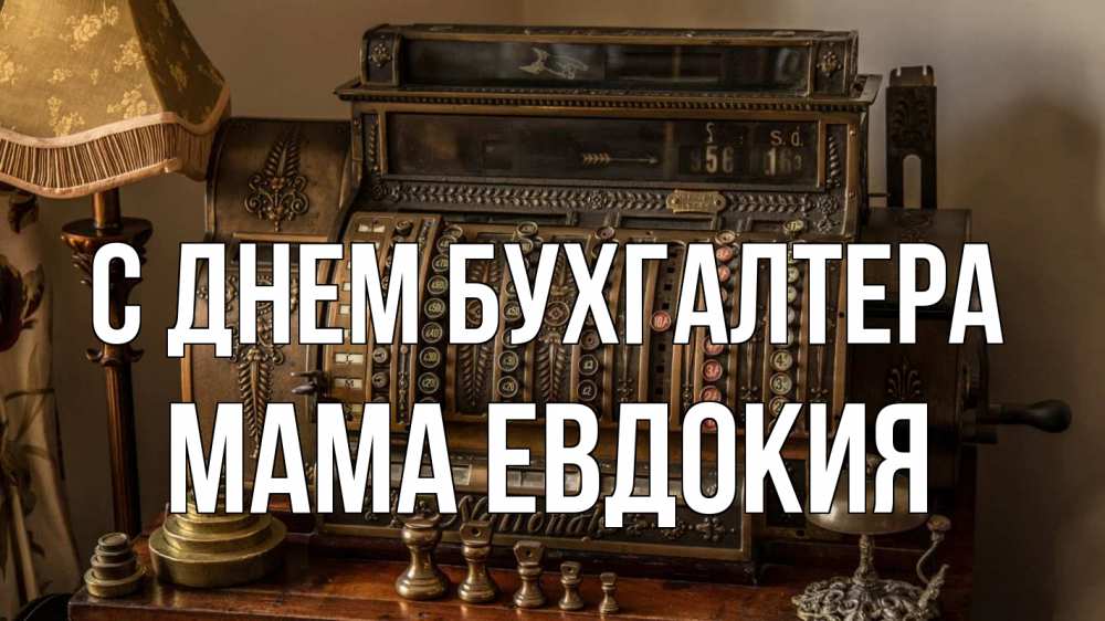 Открытка на каждый день с именем, Мама-Евдокия С днем бухгалтера с днем бухгалтера Прикольная открытка с пожеланием онлайн скачать бесплатно 