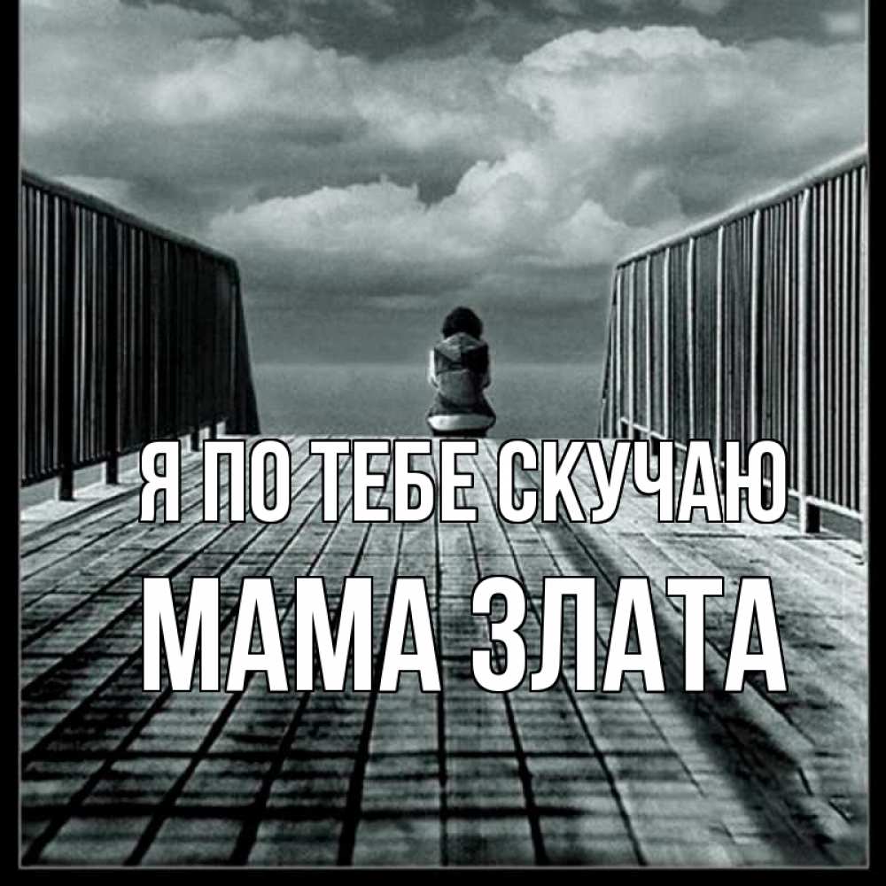 Открытка на каждый день с именем, Мама-Злата Я по тебе скучаю грусть 2 Прикольная открытка с пожеланием онлайн скачать бесплатно 