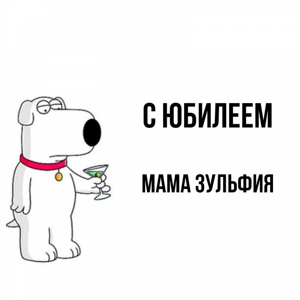 Открытка на каждый день с именем, Мама-Зульфия С юбилеем песик с оливками Прикольная открытка с пожеланием онлайн скачать бесплатно 