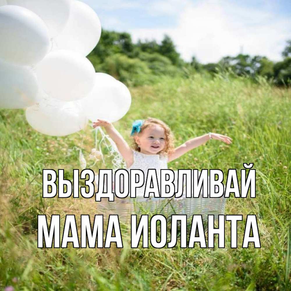 Открытка на каждый день с именем, Мама-Иоланта Выздоравливай девочка сидит в корзине наверное от этого больной должен выздороветь Прикольная открытка с пожеланием онлайн скачать бесплатно 